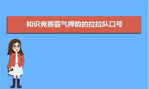 知识竞赛拉拉队口号_知识竞赛拉拉队展板