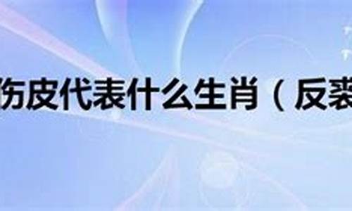 知途迷返成语是什么意思_知迷途反代表什么生肖