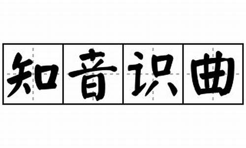 知音识曲游戏题目-知音识曲题目