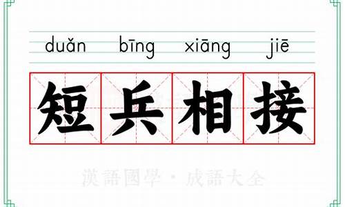 短兵相接的意思的意思-短兵相接的意思