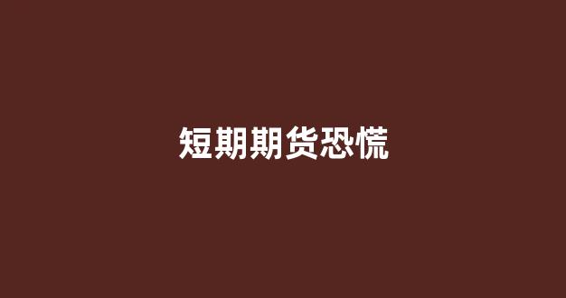 短期期货恐慌(期货短线能赚到钱吗)_https://www.xzdzcjx.com_上交所_第1张