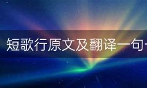 《观沧海》翻译全文_短歌行翻译一句一译