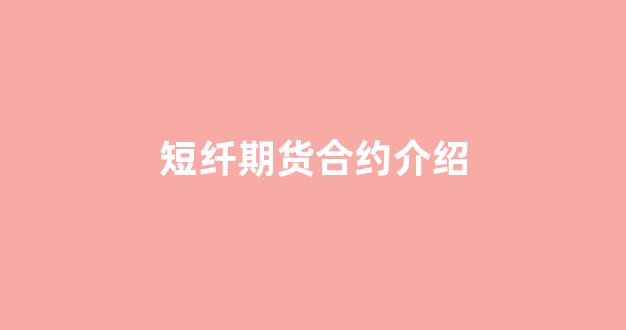 短纤期货合约介绍(短纤期货合约介绍怎么写)_https://www.xzdzcjn.com_上交所_第1张