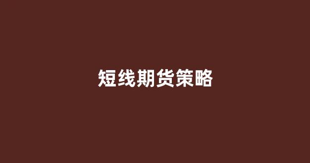 短线期货策略(短线期货策略分析)_https://www.xzdzcjx.com_上交所_第1张