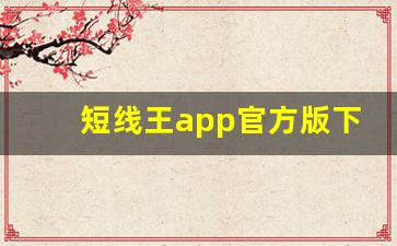 短线王app官方版下载(短线王app官方版下载怎么样)_科创板_第1张_财经网 短线王app官方版下载(短线王app官方版下载怎么样)_https://www.syklpowerbike.com_科创板_第1张