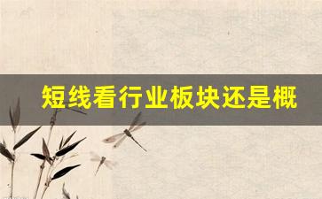 短线看行业板块还是概念板块(题材普遍持续性较差)_https://www.jnskb.com_设计报价_第1张