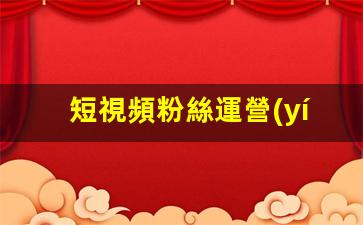 短視頻粉絲運營(yíng)怎么做插圖