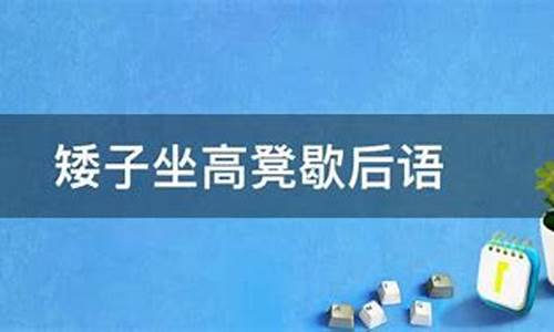 矮子坐高凳子歇后语下一句_矮子坐高凳够不着打一生肖