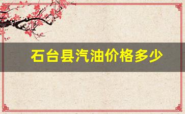 石台加油站电话-石台县汽油价格多少