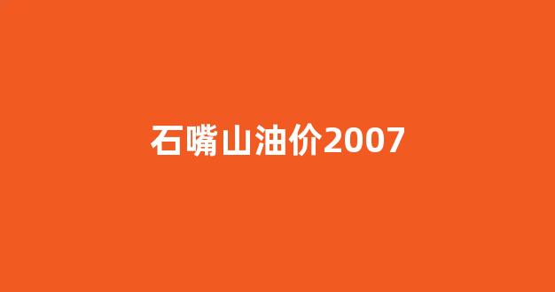 石嘴山油价2007_石嘴山炼油厂