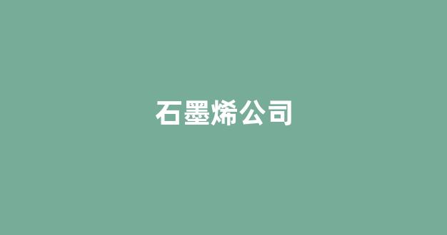 石墨烯公司(石墨烯公司排行榜前十名)_装修公司_第1张_装修网 石墨烯公司(石墨烯公司排行榜前十名)_https://www.jnskb.com_装修公司_第1张
