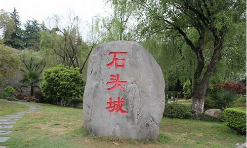 石头城遗址公园好玩吗,石头城景区