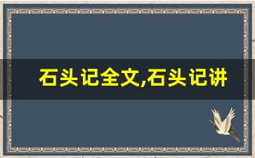 石头记全文,石头记讲了什么,石头记经典句子-第1张图片-我的生活随想