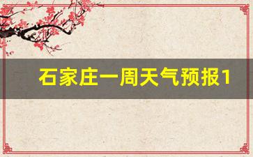 石家庄一周天气预报10天详情查询最新消息_石家庄市一周天气预报报