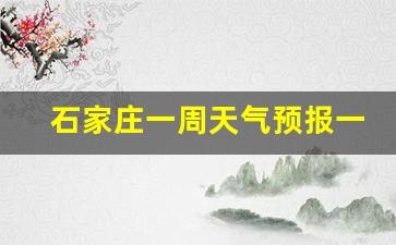 石家庄一周天气预报一周最新消息查询_石家庄一周天气预报一周最新消息查询结果