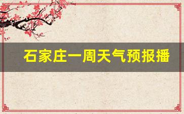 石家庄一周天气变化_石家庄一周天气预报播报最新消息今天新增