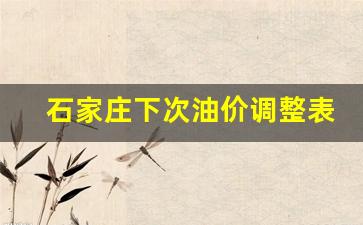 石家庄下次油价调整表格-石家庄下次油价调整表