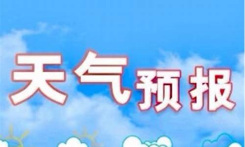 石家庄发布未来24小时天气预报_石家庄最新天气24小时天气预报