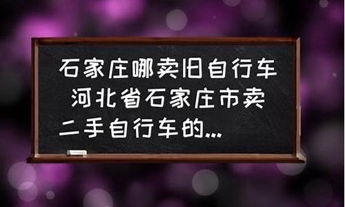 石家庄几个二手车市场在哪里_石家庄在哪卖二手车比较好