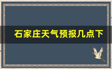 石家庄今日天气几点下雨_石家庄天气预报几点下雨
