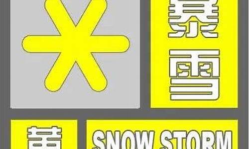 石家庄暴雪预警详情_石家庄暴雪预警