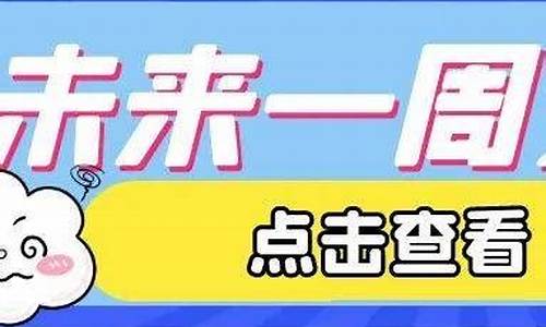 石家庄未来几天的天气预报_石家庄未来一周天气预报查询最新