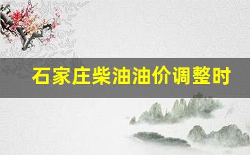 石家庄柴油油价调整时间表-石家庄柴油油价调整时间