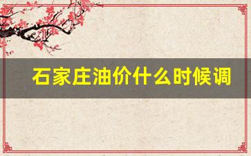 石家庄油价92汽油价格什么时间优惠-石家