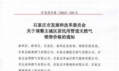 石家庄调整天然气价格最新消息最新_石家庄天然气价格最新价格2021