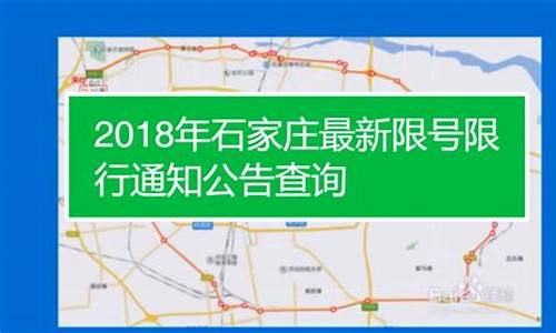 石家庄限号查询_今日石家庄限号查询