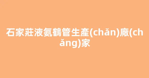 石家莊液氨鶴管生產(chǎn)廠(chǎng)家(1)