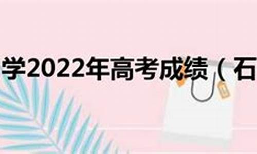 石柱高考成绩_2021石柱高考成绩