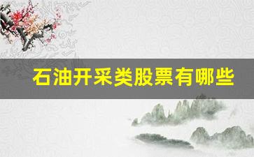 石油开采类股票有哪些(石油开采的过程)_https://www.jumanxin.com_创业板_第1张