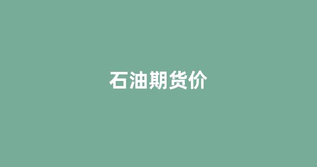 石油期货价(石油期货价格行情)_https://www.gfdzclz.com_上交所_第1张