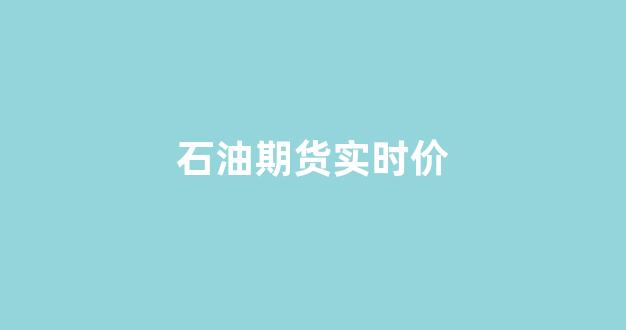 石油期货实时价(石油期货行情价格行情)_https://www.gfdzclz.com_上交所_第1张