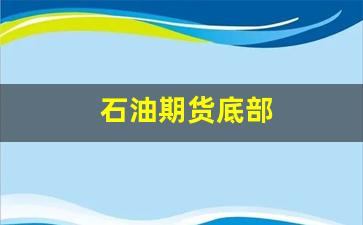 石油期货底部(期货可以买吗)_https://www.xzdzcjn.com_深交所_第1张