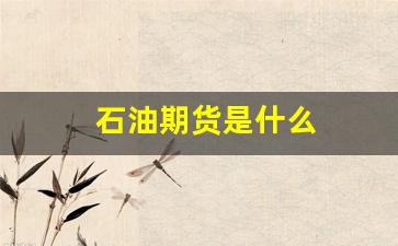 石油期货是什么(原油期货一手多少钱)_https://www.gfdzclz.com_北交所_第1张