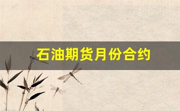 石油期货月份合约(期货不同月份合约价差)_https://www.xzdzcjx.com_创业板_第1张