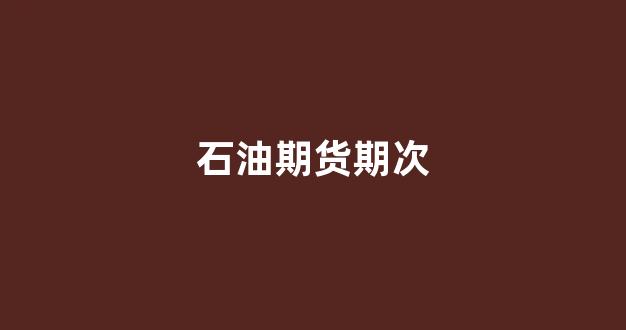 石油期货期次(石油期货投资价)_https://www.xzdzcjx.com_科创板_第1张
