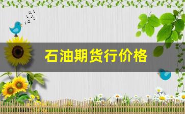石油期货行价格(石油期货价格走势图今日)_https://www.dcjwmf.com_上期所_第1张