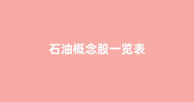石油概念股一览表(石油股十大龙头)_https://www.hangfeite.com_北交所_第1张