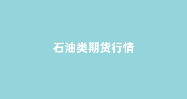 石油类期货行情(石油期货行情分析)_https://www.senxinmaoyi.com_物流查询_第1张