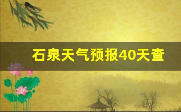 石泉天气24小时预报_石泉天气预报40天查询