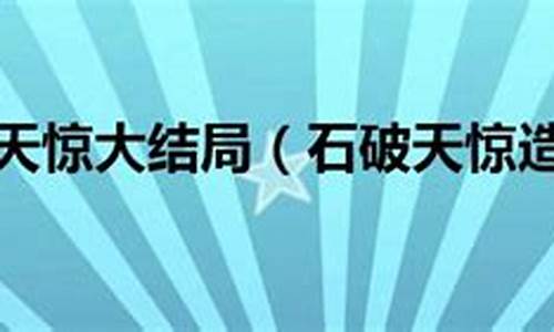 石破天惊造句10字简单