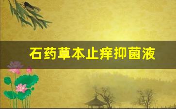 石药草本止痒抑菌液-草本止痒抑菌膏