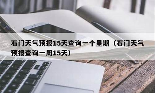 石门天气预报未来15天查询结果是多少_石门天气预报未来15天