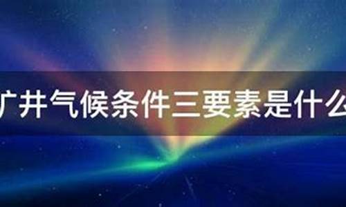 矿井气候是矿井空气的温度什么的综合作用_