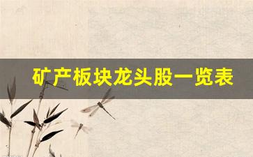 矿产板块龙头股一览表(矿产概念股)_https://www.jumanxin.com_上交所_第1张