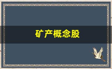 矿产概念股(矿业概念股)_https://www.eamstsz.com_上交所_第1张