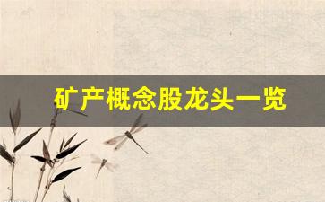 矿产概念股龙头一览(矿业概念股)_https://www.nalian8.com_北交所_第1张